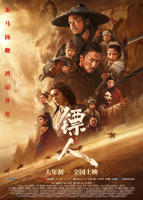 电影《镖人》免费播放在线观看