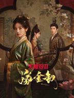 嫁金钗免费观看全集完整