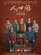人世间 电视剧