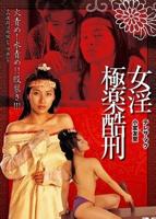 《极乐酷刑》电影在线观看