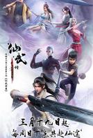 仙武传动漫在线观看全集免费播放高清